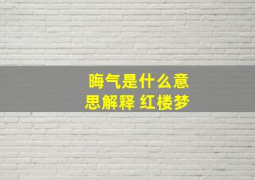 晦气是什么意思解释 红楼梦